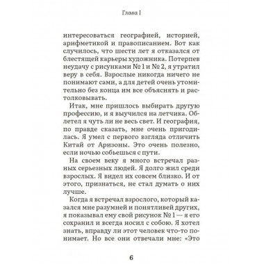 Сент-Экзюпери. Маленький принц. Внеклассное чтение