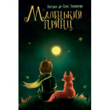 Сент-Экзюпери. Маленький принц. Внеклассное чтение