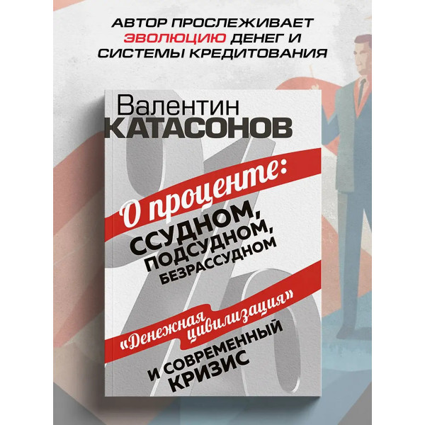 О проценте: ссудном, подсудном, безрассудном.