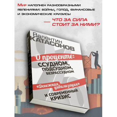 О проценте: ссудном, подсудном, безрассудном.