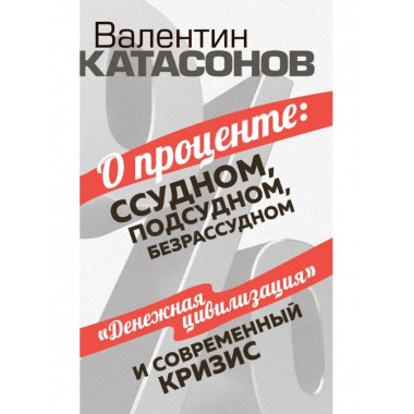 О проценте: ссудном, подсудном, безрассудном.