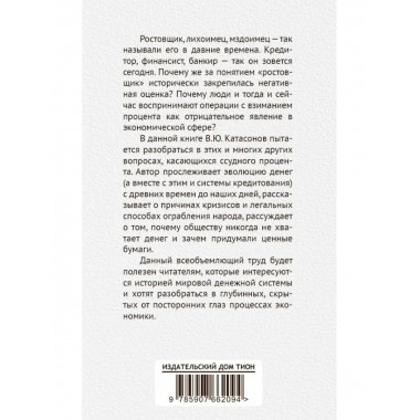 О проценте: ссудном, подсудном, безрассудном.