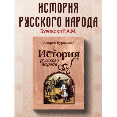 История русского народа.