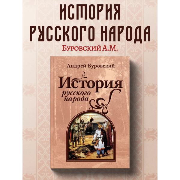 История русского народа.