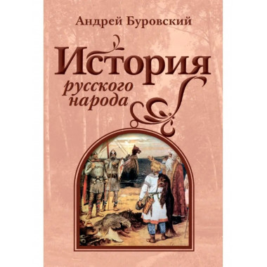 История русского народа.