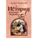 История русского народа.