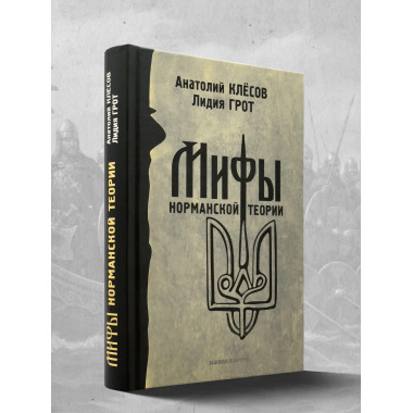 Мифы норманской теории. Анатолий Клёсов.