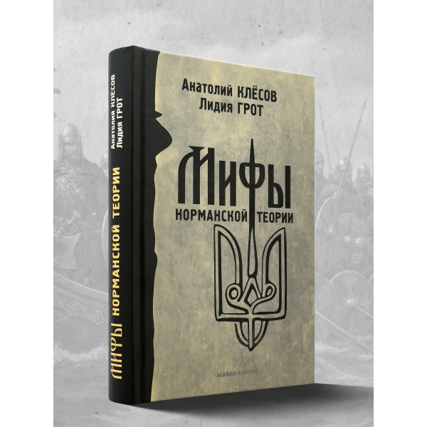 Мифы норманской теории. Анатолий Клёсов.