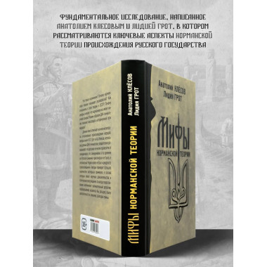 Мифы норманской теории. Анатолий Клёсов.
