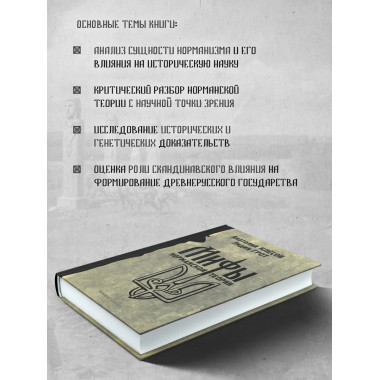 Мифы норманской теории. Анатолий Клёсов.