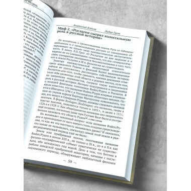 Мифы норманской теории. Анатолий Клёсов.