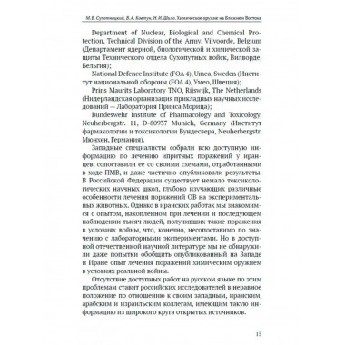 Химическое оружие на Ближнем Востоке.
