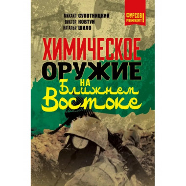 Химическое оружие на Ближнем Востоке.