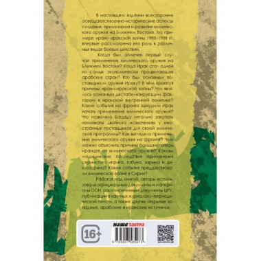 Химическое оружие на Ближнем Востоке.