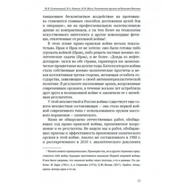 Химическое оружие на Ближнем Востоке.