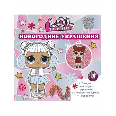L.O.L. Surprise! Новогодние украшения.