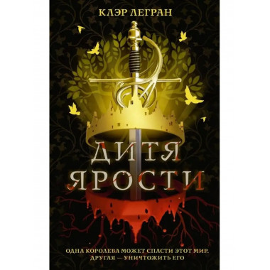 Дитя ярости.