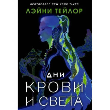 Дни крови и света.