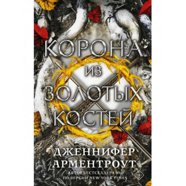 Корона из золотых костей.