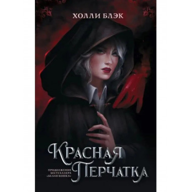 Красная перчатка.