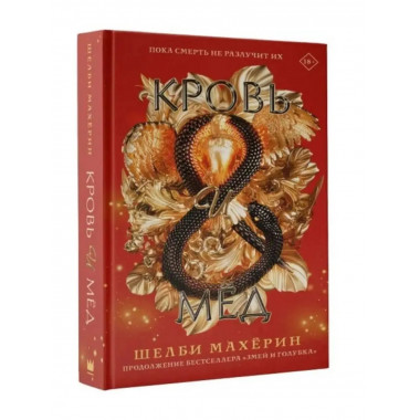 Кровь и мёд.