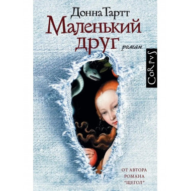 Маленький друг.