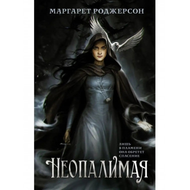 Неопалимая.