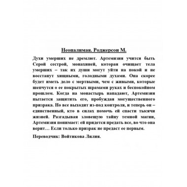 Неопалимая.