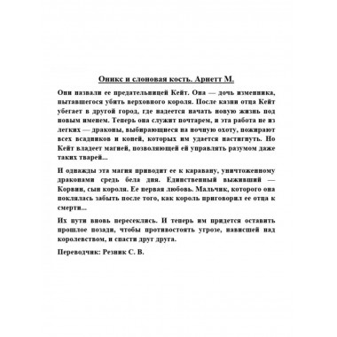 Оникс и слоновая кость