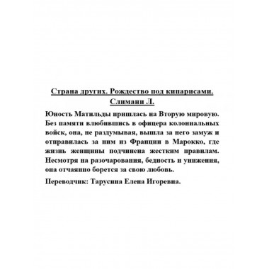 Страна других. Рождество под кипарисами.