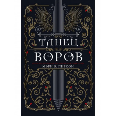 Танец воров