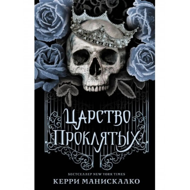 Царство Проклятых.