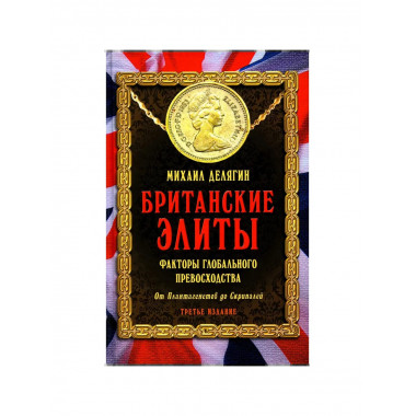 Британские элиты: факторы глобального превосходства.