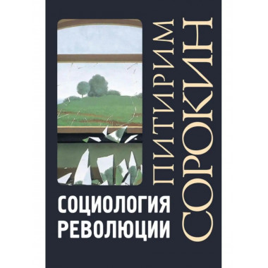 Социология революции.