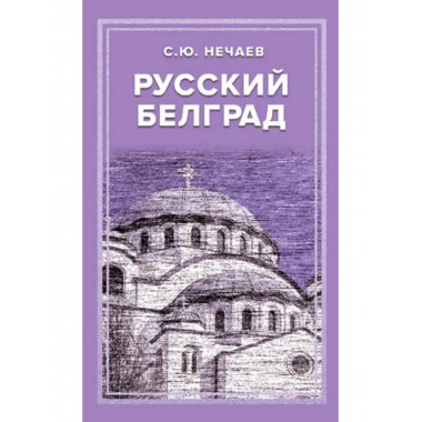 Русский Белград.