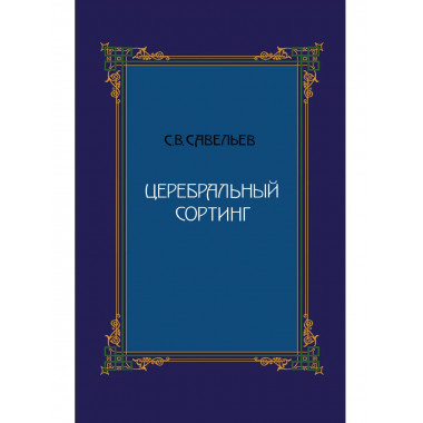 Церебральный сортинг 5-е изд. Савельев С.В.