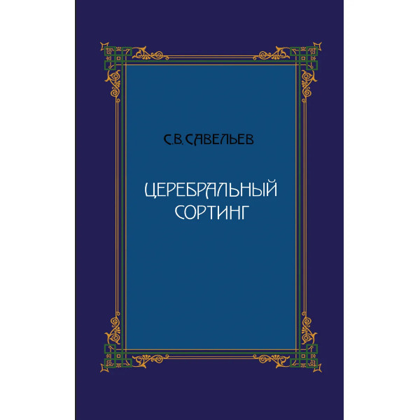 Церебральный сортинг 5-е изд. Савельев С.В.