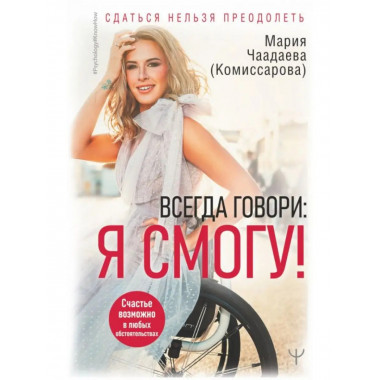 Всегда говори: Я смогу! Счастье возможно в любых
