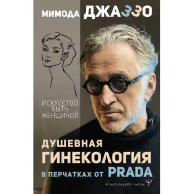 Душевная гинекология в перчатках от Prada.