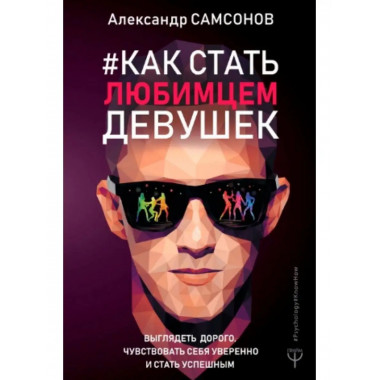 Как стать любимцем девушек. Выглядеть дорого