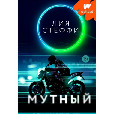 Мутный.