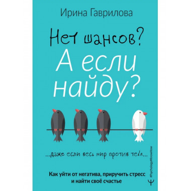 Нет шансов? А если найду? Как уйти от негатива