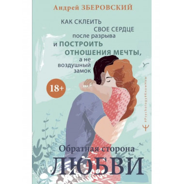 Обратная сторона любви. Как склеить свое сердце