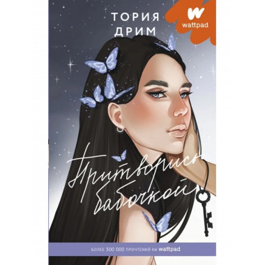 Притворись бабочкой. Дрим Т.