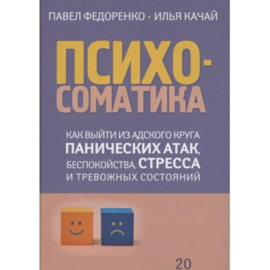 Психосоматика: как выйти из адского круга панических атак,