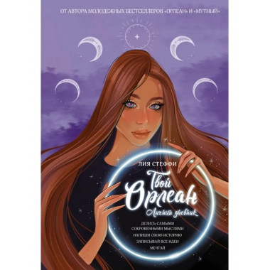 Твой Орлеан. Личный дневник.