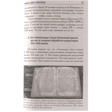 Как было на самом деле. Миражи Европы.