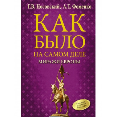 Как было на самом деле. Миражи Европы.