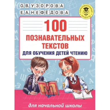 100 познавательных текстов для обучения детей чтению.