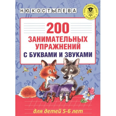 200 занимательных упражнений с буквами и звуками для детей